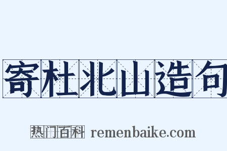 寄杜北山造句是什么意思的图片